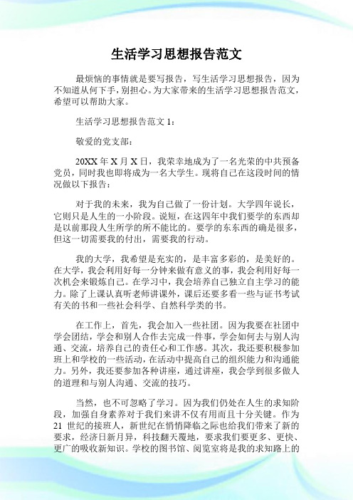 生活学习思想报告范文.doc