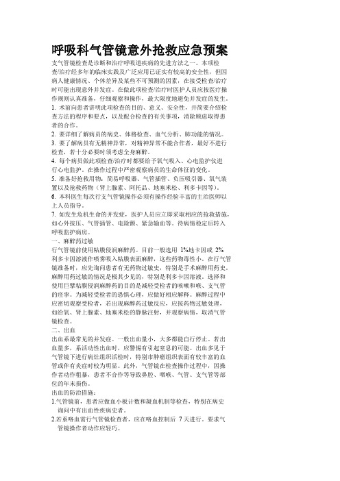 呼吸科气管镜意外抢救应急预案.doc