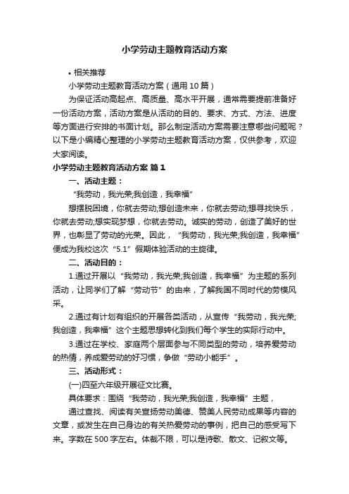 小学劳动主题教育活动方案