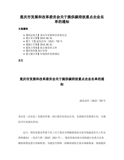 重庆市发展和改革委员会关于提供碳排放重点企业名单的通知