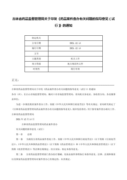 吉林省药品监督管理局关于印发《药品案件查办有关问题的指导意见（试行）》的通知-