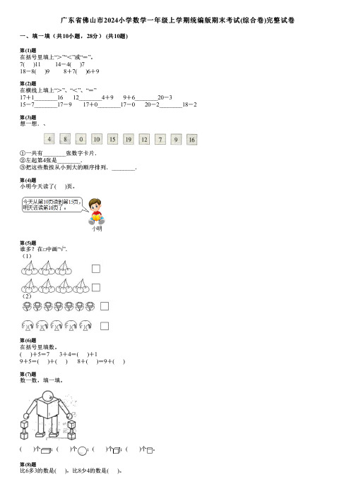 广东省佛山市2024小学数学一年级上学期统编版期末考试(综合卷)完整试卷