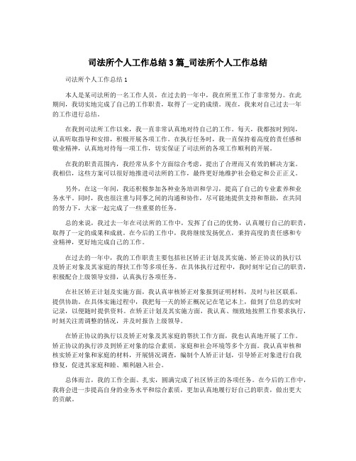 司法所个人工作总结3篇_司法所个人工作总结