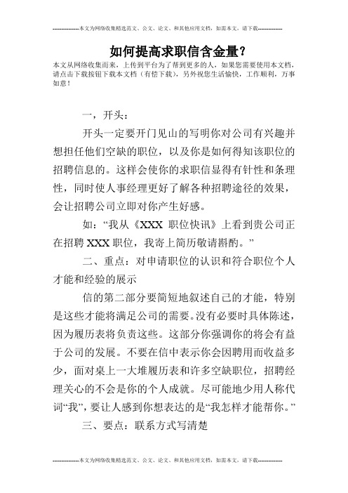 如何提高求职信含金量?
