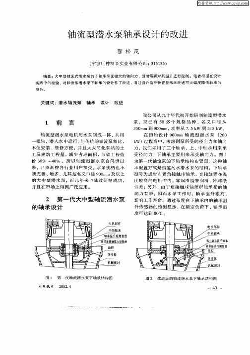 轴流型潜水泵轴承设计的改进