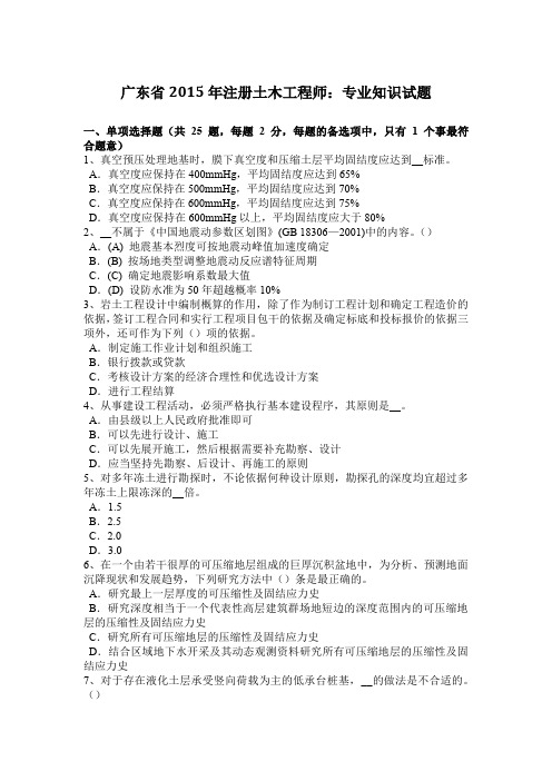 广东省2015年注册土木工程师：专业知识试题