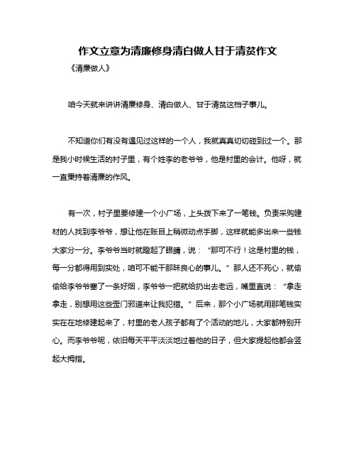 作文立意为清廉修身清白做人甘于清贫作文