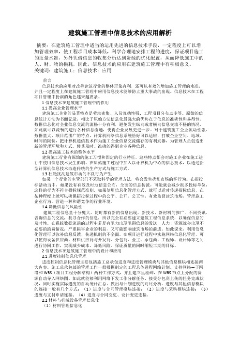 建筑施工管理中信息技术的应用解析