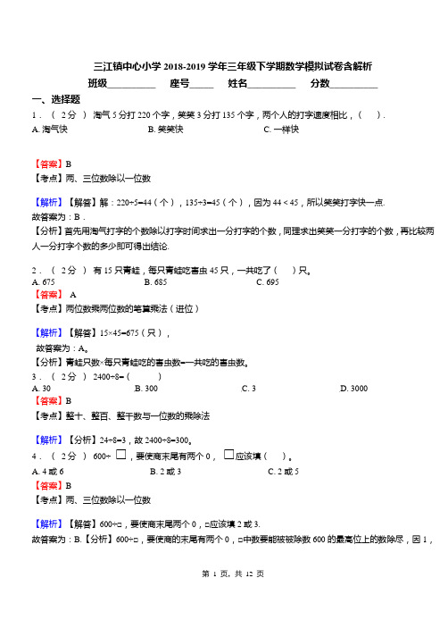 三江镇中心小学2018-2019学年三年级下学期数学模拟试卷含解析