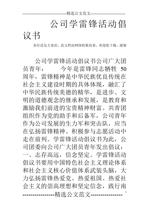 公司学雷锋活动倡议书