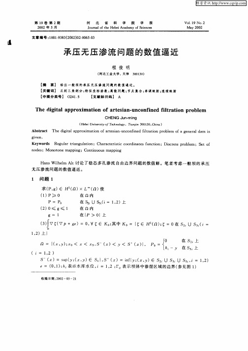 承压无压渗流问题的数值逼近