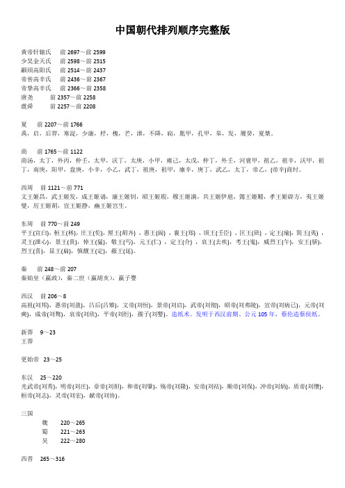 中国朝代顺序完整表