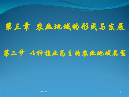 以种植业为主的农业地域类型PPT课件