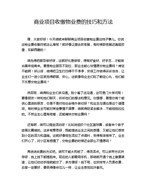 商业项目收缴物业费的技巧和方法