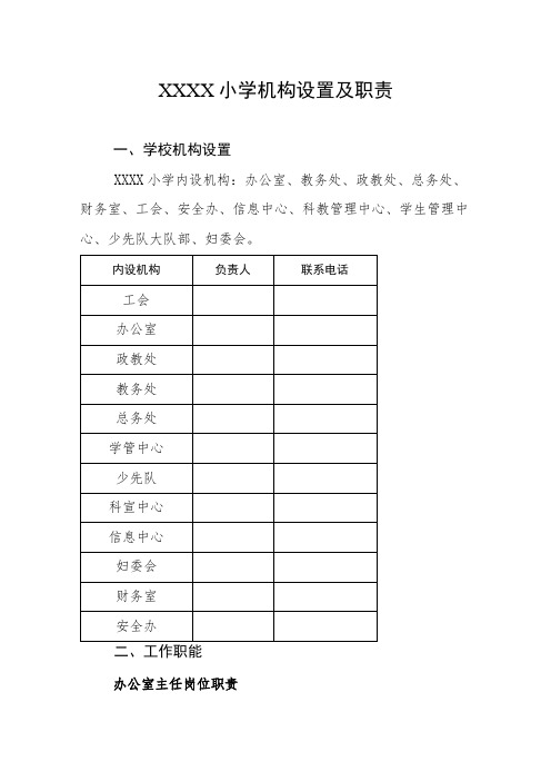 小学机构设置及职责