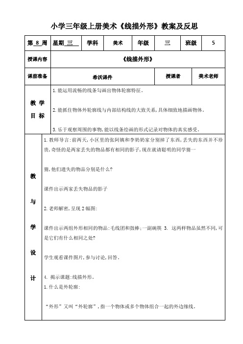 小学三年级上册美术《线描外形》教案及反思