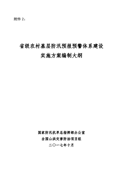 省级农村基层防汛预报预警体系建设实施方案编制大纲