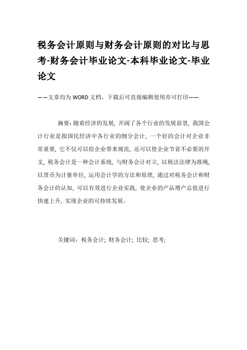 税务会计原则与财务会计原则的对比与思考-财务会计毕业论文-本科毕业论文-毕业论文