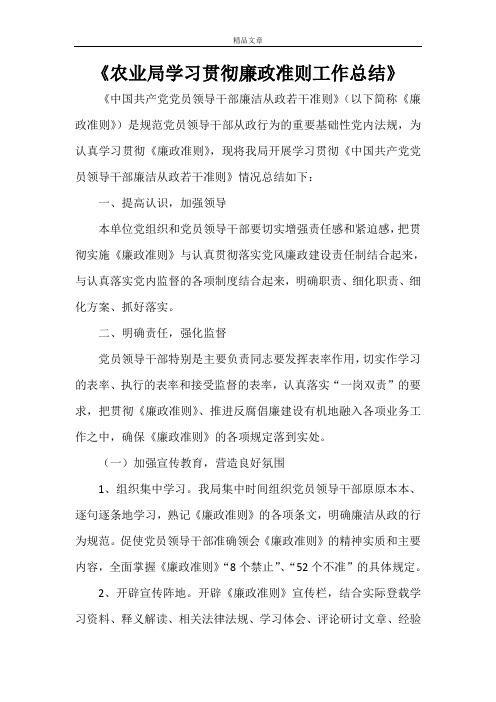 《农业局学习贯彻廉政准则工作总结》