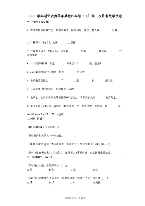 2021年-有答案-湖北省黄冈市某校四年级(下)第一次月考数学试卷