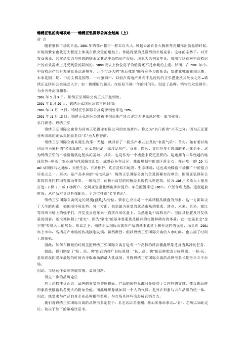 企划方案-房地产锦绣正弘国际公寓企划案 精品