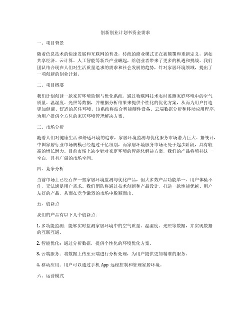 创新创业计划书资金需求