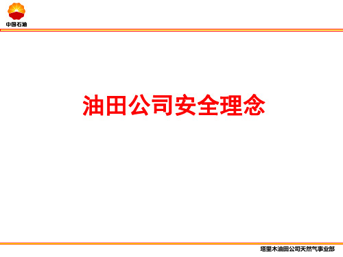 油田安全理念和保命条款培训课件天然气事业部