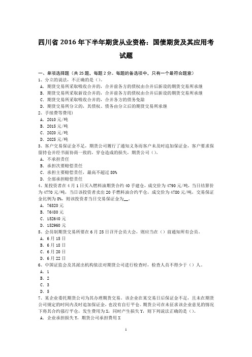 四川省2016年下半年期货从业资格：国债期货及其应用考试题