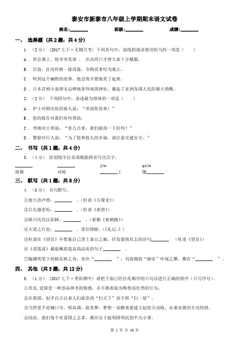 泰安市新泰市八年级上学期期末语文试卷