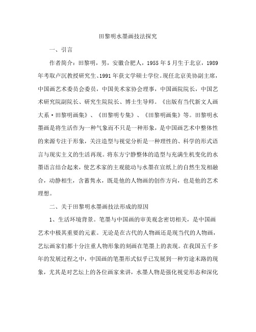 田黎明水墨画技法探究
