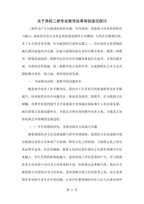 关于高校二胡专业教学改革有效途径探讨-5页文档资料