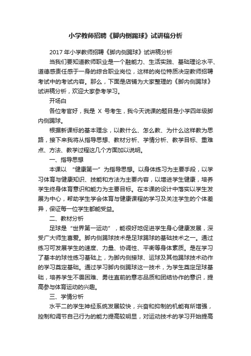 小学教师招聘《脚内侧踢球》试讲稿分析