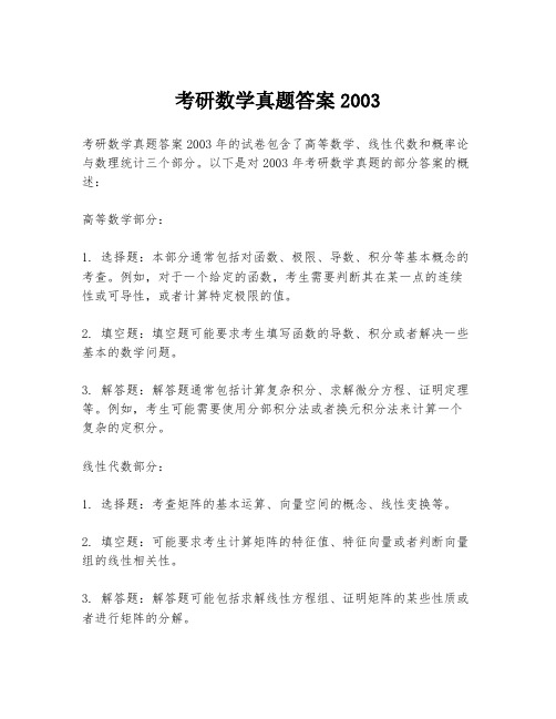 考研数学真题答案2003