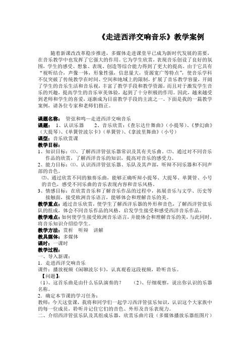 《走进西洋交响音乐》教学案例