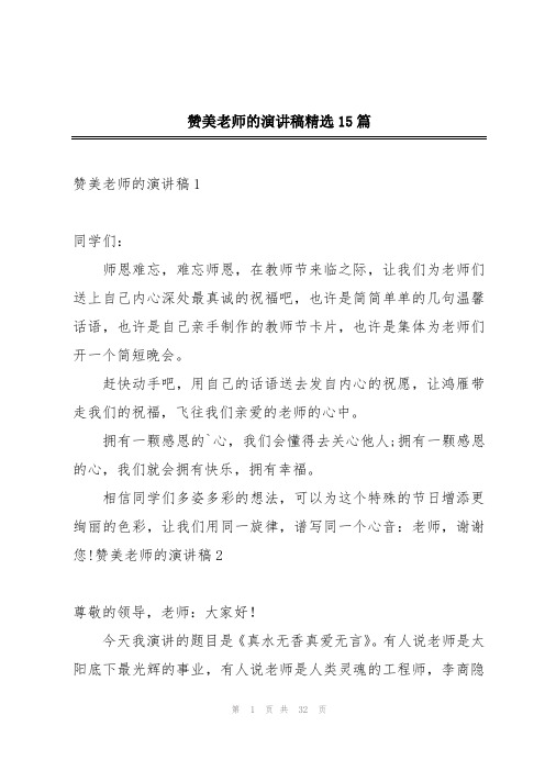 赞美老师的演讲稿精选15篇