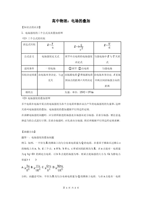 高中物理：电场的叠加