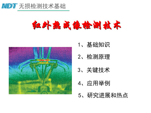 红外热成像检测技术