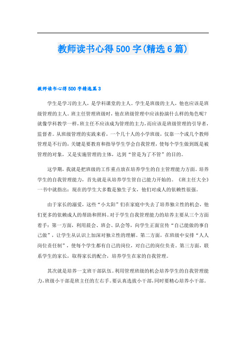 教师读书心得500字(精选6篇)