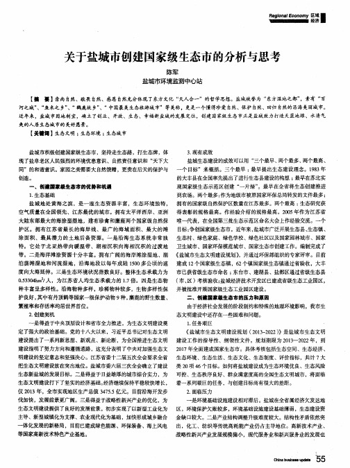 关于盐城市创建国家级生态市的分析与思考