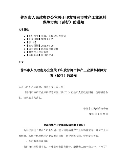 普洱市人民政府办公室关于印发普洱市林产工业原料保障方案（试行）的通知