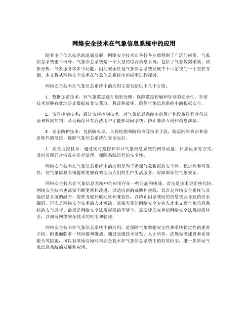 网络安全技术在气象信息系统中的应用