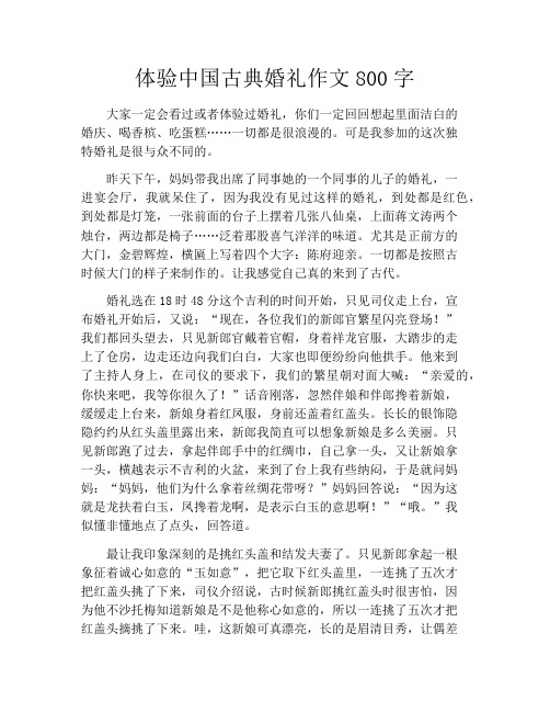 体验中国古典婚礼作文800字