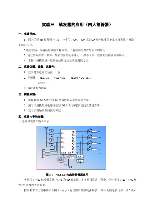 实验三触发器的应用(四人抢答器)