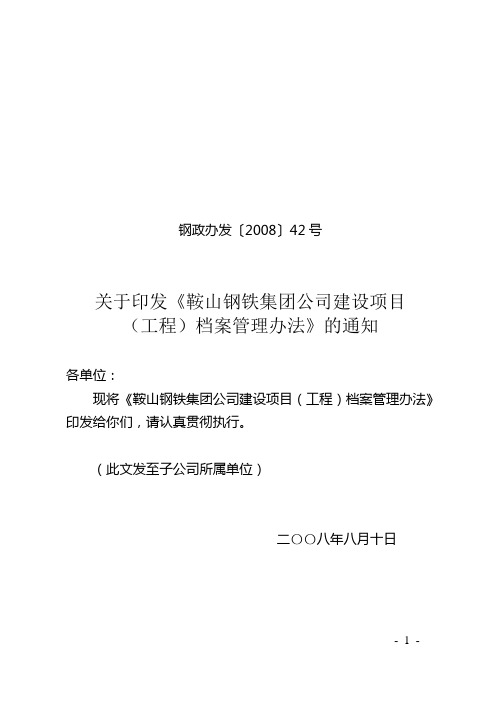 档案管理办法正式稿(钢政办发〔2008〕42号文件)