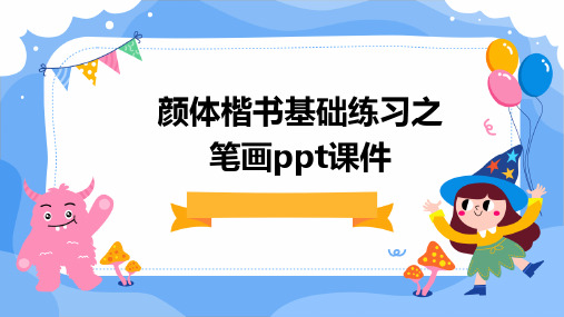 颜体楷书基础练习之笔画PPT课件