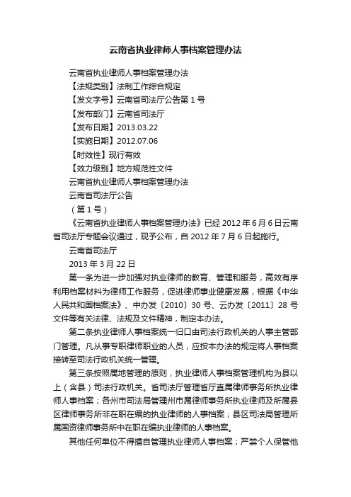 云南省执业律师人事档案管理办法