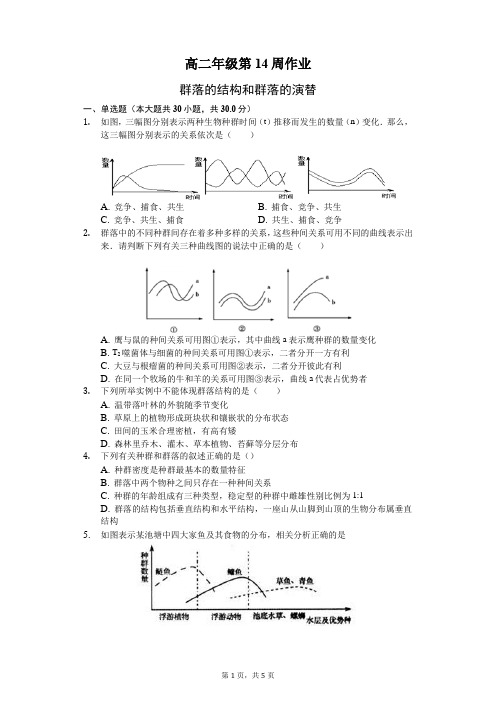 高二第一学期生物14周练(学生版)