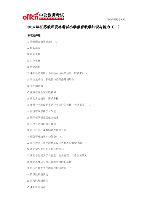 2014年江苏教师资格考试小学教育教学知识与能力(二)