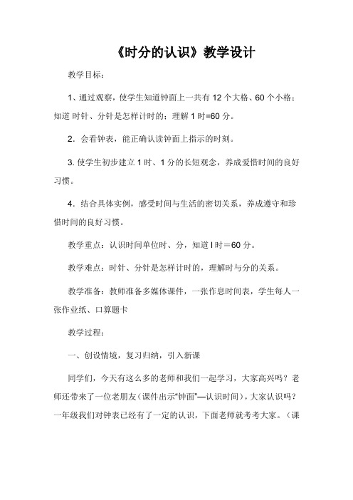 《时分的认识》教学设计