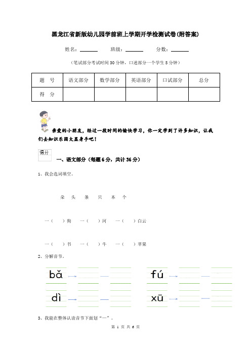 黑龙江省新版幼儿园学前班上学期开学检测试卷(附答案)